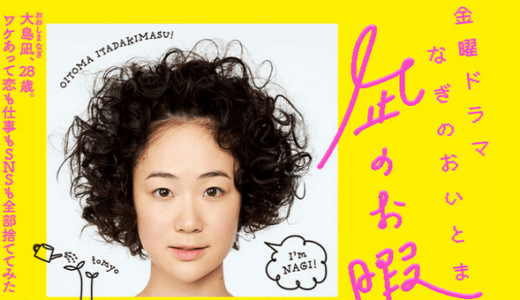 凪のお暇(ドラマ)｜第１話〜最終回まで無料動画や見逃し配信視聴方法！