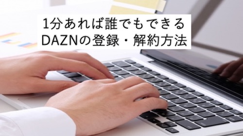 DAZNの登録・解約(退会)の仕方を解説！テレビ・スマホ見る方法も！