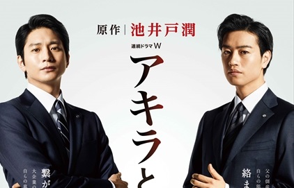 『アキラとあきら』第１話〜最終回の無料動画視聴方法！9tsuでみれる？