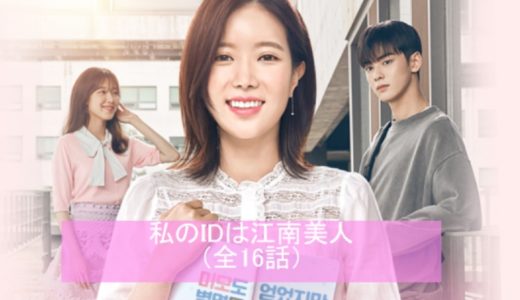 私のIDはカンナム美人｜無料フル動画視聴方法！パンドラで見れない？