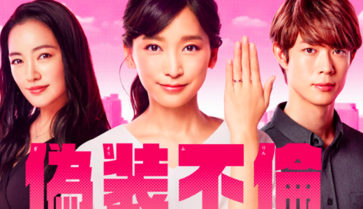 偽装不倫｜第1話~最終回の無料動画や見逃し配信視聴方法！再放送は？