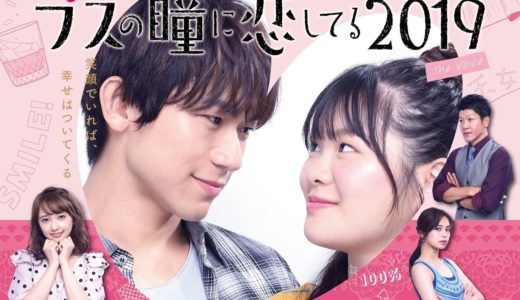 ブスの瞳に恋してる2019｜最新話の無料動画や見逃し配信を視聴！パンドラで見れない？