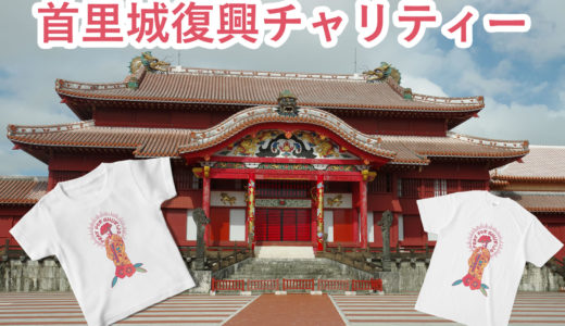 首里城再建チャリティTシャツ種類まとめ｜購入方法や値段は？