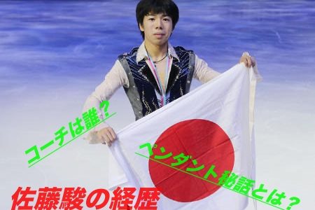 佐藤駿(フィギュアスケート)の経歴！コーチは誰でペンダント秘話とは？