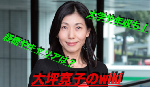 大坪寛子のwiki風プロフと経歴・キャリア！出身大学や年収は？