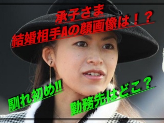 高円宮承子の結婚相手(大手銀行員)の顔画像は？勤務先や馴れ初め！