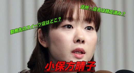 小保方晴子の現在は洋菓子・スイーツ店勤務！店名・住所も特定か？