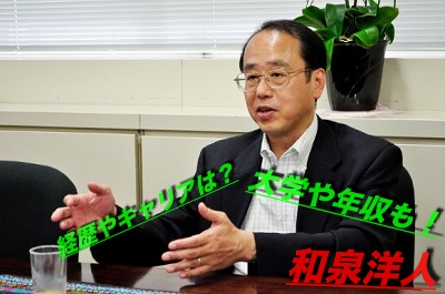 和泉洋人の経歴(キャリア)や評判は？出身大学(学歴)や年収は？