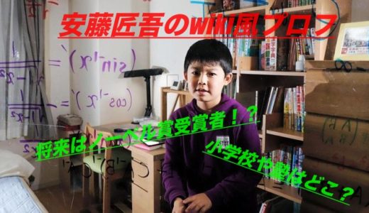 安藤匠吾のwiki風プロフィール！小学校はどこ？塾には通っている？