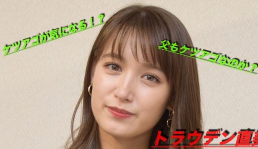 トラウデン直美のケツアゴが気になる！父の遺伝の影響？顔画像は？