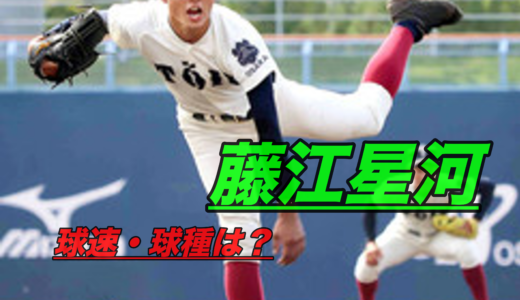 藤江星河(大阪桐蔭)の球種や球速は？出身中学や成績にドラフト評価は？