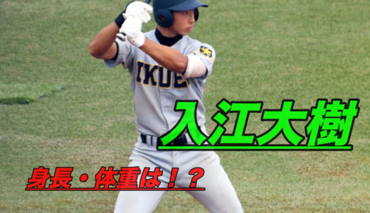 入江大樹(仙台育英)のドラフト・進路や評価！出身中学や成績を紹介！
