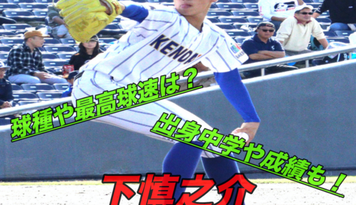 下慎之介の変化球(球種)や最高球速は？出身中学や成績にドラフト評価！