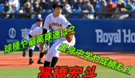 高橋宏斗の変化球(球種)や最高球速は？出身中学や成績にドラフト評価！