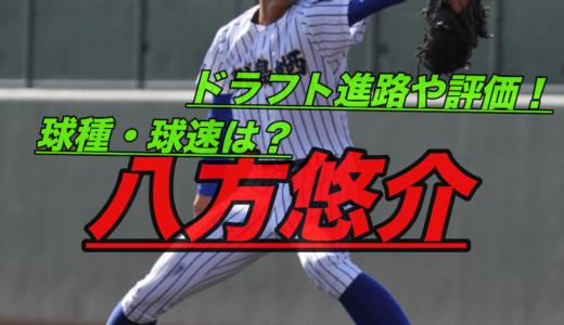 八方悠介(鹿児島城西)の球速や球種は？戦歴やドラフト進路に評価は？