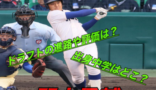 関本勇輔(履正社)のドラフト進路や評価は？出身中学や成績を紹介！