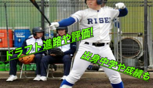 小深田大地のドラフト進路や評価は？出身中学や成績を紹介！