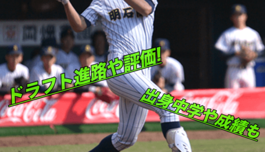 来田涼斗のドラフト進路や評価！出身中学や成績に通算本塁打は？