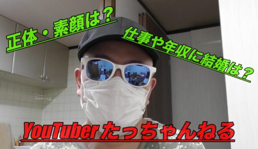 たっちゃんねる(YouTuber)のwikiや正体は？仕事や年収に結婚は？