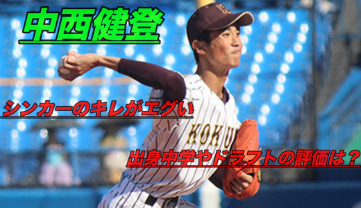 中西健登(国士舘)の球種や球速は？出身中学や成績にドラフト評価は？