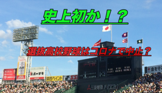 センバツ高校野球がコロナで中止になる可能性は？無観客試合は決定？
