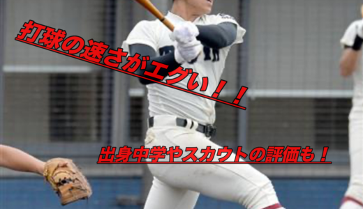 仲三河優太(大阪桐蔭)のドラフトや評価！出身中学や成績に通算本塁打は？