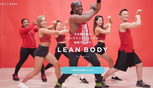 LEANBODY実践者の口コミ・評判！メリット・デメリットも！