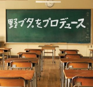 野ブタ。をプロデュースの全話の無料動画！特別編の再放送や見逃し配信は？