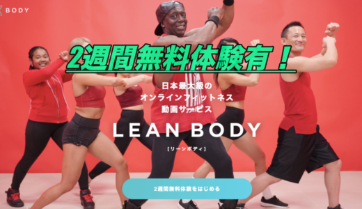 LEANBODYの登録と解約(退会)する手順を画像付きで解説！