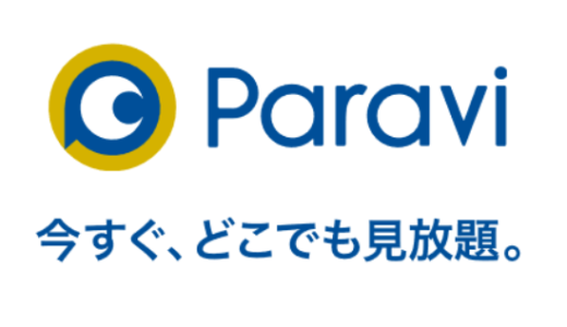Paraviの特徴まとめ！メリット・デメリットや他のVODと比較