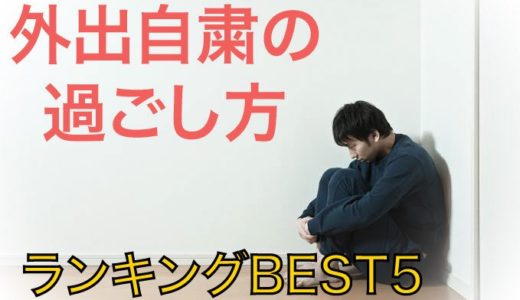 自粛中の過ごし方をランキング形式で！学生や一人暮らしの人必見！