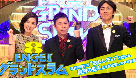 ENGEIグランドスラムリモート5月23日の見逃しや再放送は？無料動画も！