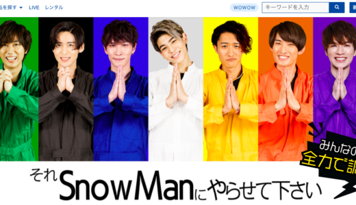 それSnowManにやらせてくださいの全話を無料視聴する方法！放送地域は？