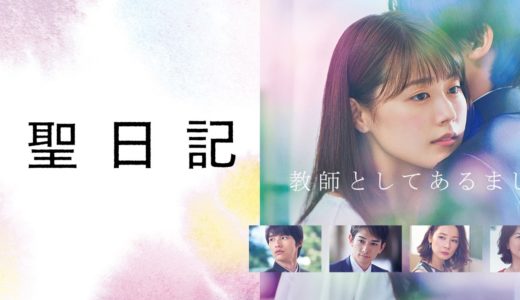 中学聖日記特別編の無料動画や見逃し配信を視聴！再放送の放送地域も！