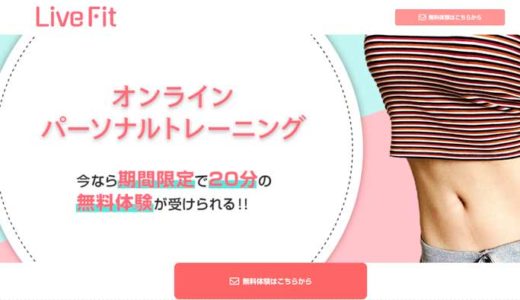 オンラインフィットネスLive Fitの口コミ・評判！メリット・デメリットも！