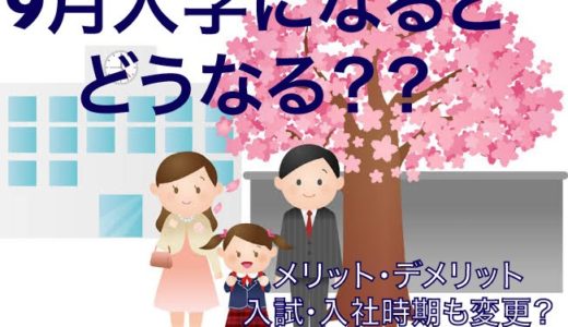 9月入学のメリット・デメリットをわかりやすく！入試・入社はいつ？