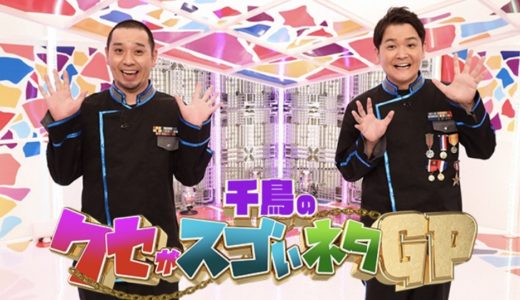 千鳥のクセがすごいネタGPの見逃し配信の無料動画を視聴！再放送は？