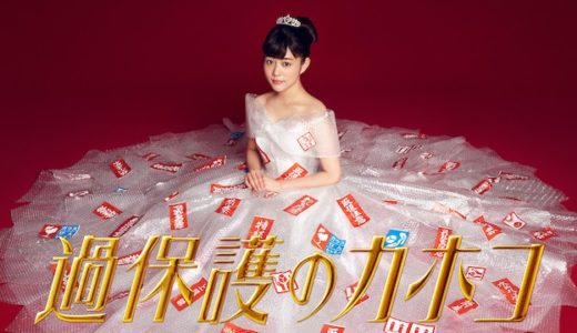 過保護のカホコ特別編の放送地域と時間帯！関西や名古屋でも見れる？