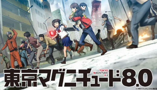 東京マグニチュード8.0再放送の見逃し配信の無料動画を視聴！
