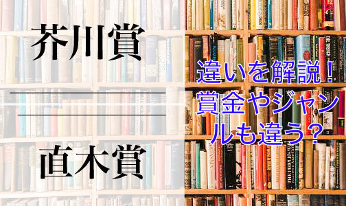 芥川賞と直木賞の違いをわかりやすく解説！賞金やジャンルの違いも！