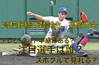高校野球代替試合の福岡大会テレビ・ネット中継動画！スポブルは？