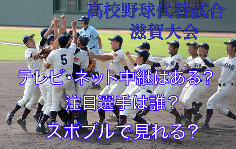 高校野球代替試合の滋賀大会テレビ・ネット中継動画！スポブルは？
