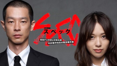 SPEC一挙放送SPの見逃し配信を無料視聴！関西で放送は？