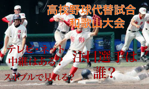 高校野球代替試合の和歌山大会テレビ・ネット中継動画！スポブルは？